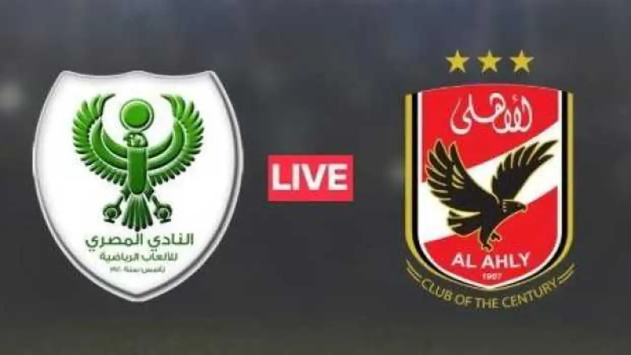 مشاهدة مباراة الأهلي ضد المصري بث مباشر بالدوري 2026.. أون سبورت أون لاين